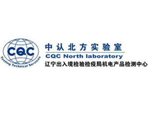 我司與遼寧出入境檢驗檢疫局機(jī)電產(chǎn)品檢測中心合作成功