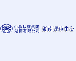 我司與中國檢驗證認(rèn)證集團(tuán)湖南有限公司合作成功