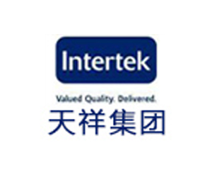 我司與Intertek 天祥集團(tuán)合作成功